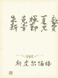 朱克辉夏歆瑶最新章节免费阅读