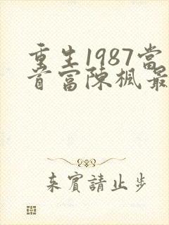 重生1987当首富陈枫最新章节更新封面
