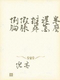 例假推迟半个月胸胀疼怎么回事