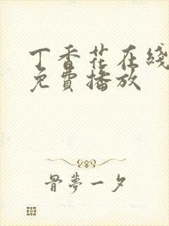 丁香花在线高清免费播放