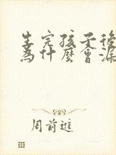 生完孩子后跳绳为什么会漏尿怎么办