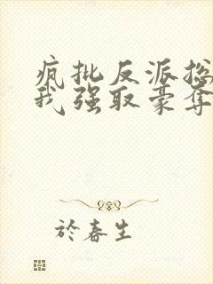疯批反派总想对我强取豪夺