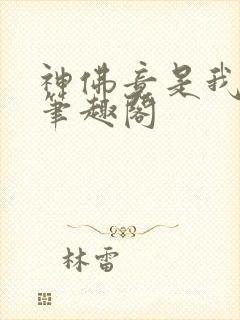 神佛竟是我自己笔趣阁