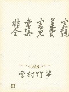 非常完美完整版全集免费观看