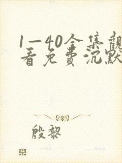 1—40全集观看免费沉默的荣耀