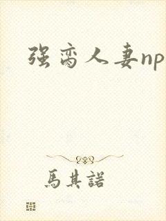 强脔人妻np文
