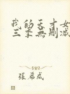 我的天才女友第三季无删减