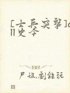 [士兵突击]all史今