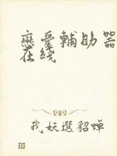 恋爱辅助器漫画在线