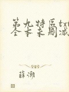 第九特区txt全本未删减下载
