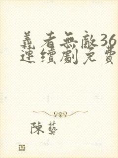 义者无敌36集连续剧免费观看封面