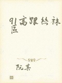 91高跟丝袜一区