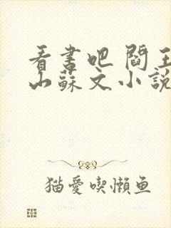 看书吧 阎王下山苏文小说阅读免费