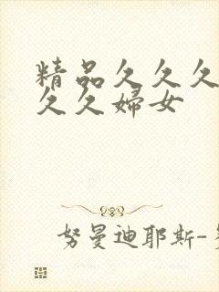 精品久久久久久久久妇女