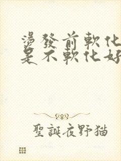 烫发前软化好还是不软化好