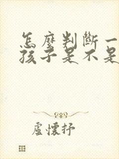 怎么判断一个女孩子是不是喜欢自己