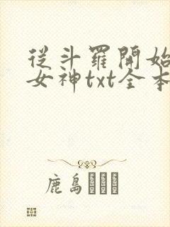 从斗罗开始俘获女神txt全本下载
