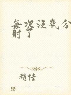 每次没几分钟就射了