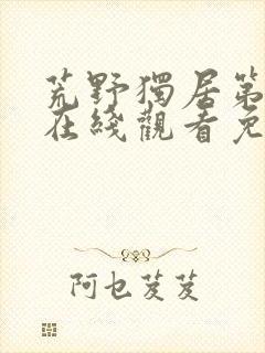 荒野独居第七季在线观看免费