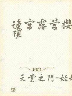 后宫露营樱花影视