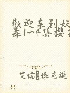 欢迎来到妖精之森1~4集樱花动漫