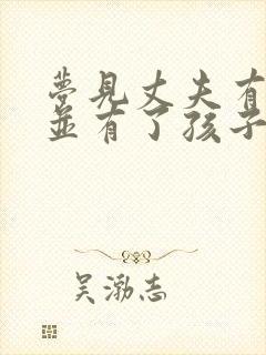 梦见丈夫有外遇并有了孩子封面