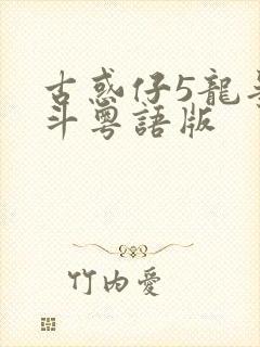 古惑仔5龙争虎斗粤语版