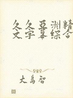 久久亚洲精品中文字幕综合