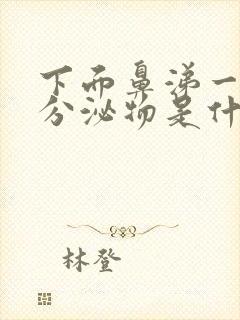 下面鼻涕一样的分泌物是什么原因