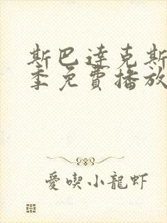 斯巴达克斯第6季免费播放