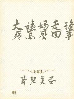 大姨妈走后胸胀疼怎么回事