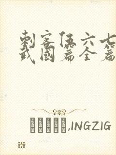 刺客伍六七之玄武国篇全篇