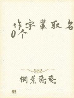 作字辈取名500个