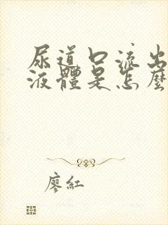 尿道口流出白色液体是怎么回事啊