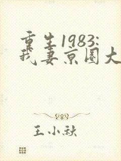 重生1983:我妻京圈大小姐小说免费阅