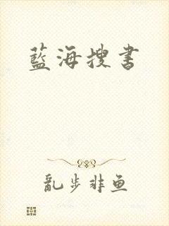 蓝海搜书