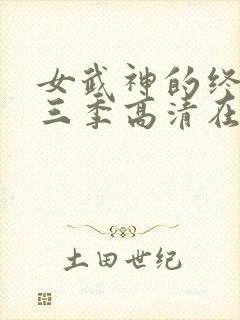 女武神的终末第三季高清在线