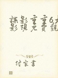 谍影重重6大牛影视免费观看2023年上映