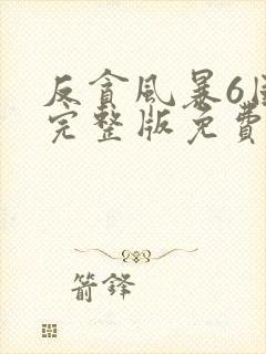 反贪风暴6国语完整版免费观看封面