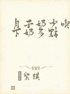 月子奶少吃什么下奶多点