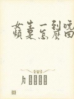 女生一到晚上尿频是怎么回事啊