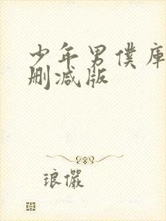 少年男仆库洛无删减版