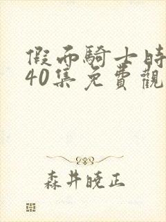 假面骑士时王第40集免费观看封面