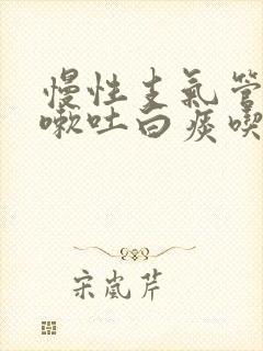 慢性支气管炎咳嗽吐白痰吃什么药