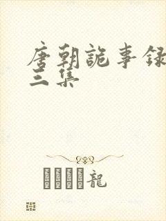 唐朝诡事录3第三集