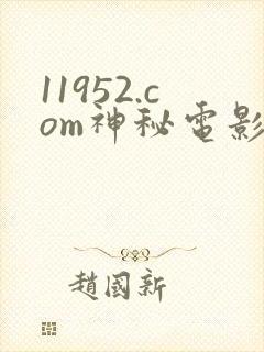 11952.com神秘电影
