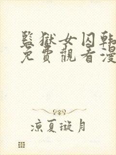 监狱女囚韩漫画免费观看漫画全集封面