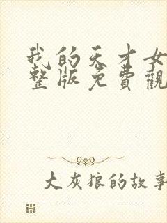 我的天才女友完整版免费观看