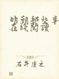 明朝那些事小说在线阅读