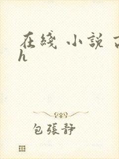 在线 小说 高h封面